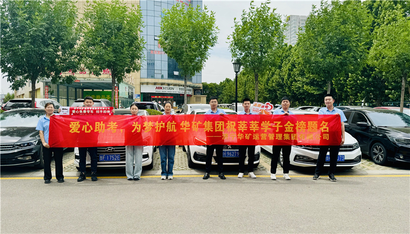 愛心助考，為夢護航|華礦集團2024愛心送考活動正式啟動！